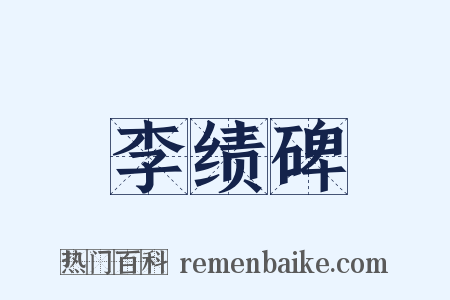 李绩碑是什么意思的图片